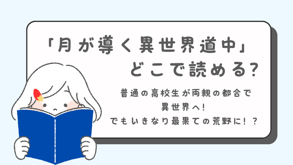 月が導く異世界道中　読みたいマンガ　青年マンガ